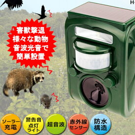 害獣撃退器 超音波 害獣対策 警告音 LEDライト ソーラーアニマルブロック 害獣除け ソーラー充電 USB充電 H-501 害鳥 猫よけ ネズミ 害獣駆除 害獣忌避 追い払う 動物避け 猫 犬 ネズミ キツネ 鳥 ネコ ネコ避け 猫避け 鳥獣 哺乳類 センサー感知【送料無料
