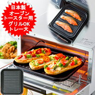 グリルプレート グリルトレー オーブントースタートレー 大型 デュアルプラス 24.8×20.9cm FW-TJ トレー…