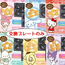 【プレートのみ】 サンリオ 交換用プレート ベビーカステラメーカー用 6種からご選択 シナモロール マイメロディ クロ…