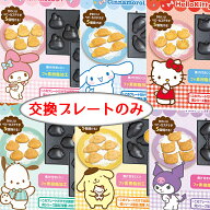 【プレートのみ】 サンリオ 交換用プレート ベビーカステラメーカー用 6種からご選択 シナモロール マイ…