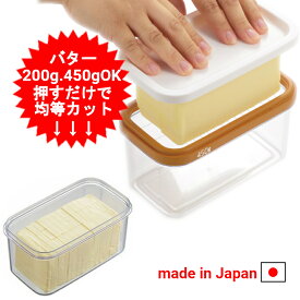 バターケース カッター付き カット 曙産業 ステンレスカッター式 バターケース 200g用 450g用 カットできちゃうバターケース ST-3006 日本製 薄切り 約5グラム 5g 10g 定量 便利 お菓子作り バターカッター 簡単カット 保存容器 保存ケース 便利グッズ