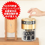 金箱 50万円貯まるカウントバンク　500円玉　100円玉 自動計算 ライソン おしゃれ かわいい インテリア …