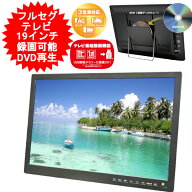 ポータブル テレビ 19インチ 19型 DVDプレーヤー 搭載 地デジ モニター フルセグ 壁掛け TV 携帯テレビ …