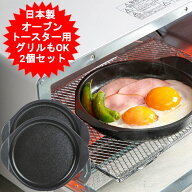 【2個セット】高木金属 デュアルプラス グリル・オーブントースタープレート 16cm FW-P16 プレート オー…
