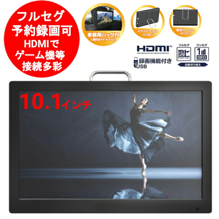 楽天市場】ポータブル テレビ 10.1インチ 10インチ 地デジ モニター  