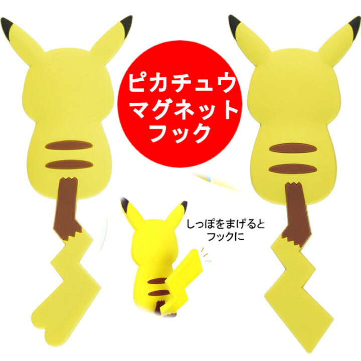 楽天市場 フック 壁 穴開けない 引っ掛け マグネット かわいい キッチンツール ポケットモンスター マグネットフック ピカチュウ ピカチュウ メスのすがた ポケモンテール Mh Pm ポケモン 東洋ケース Pokemon Tail フック 磁石 収納 かわいい キャラクター 小物 雑貨 楽天市場 フック 壁 穴開けない 引っ掛け マグネット かわいい キッチンツール ポケットモンスター マグネットフック ピカチュウ ピカチュウ メスのすがた ポケモンテール Mh Pm ポケモン 東洋ケース Pokemon Tail フック 磁石 収納 かわいい キャラクター 小物 雑貨