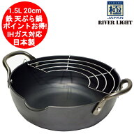 鉄 天ぷら鍋 S 1.5L 20cm IH対応 ガス対応 リバーライト 極 ジャパン 日本製極めて錆びにくく、かつ強靭…