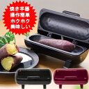 焼き芋メーカー 焼き芋器 やきいも 焼芋器 焼き芋機 機 焼芋メーカー 家庭用 電気 できたて ホカホカ ホクホク 焼き芋…