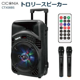 トロリースピーカー CICONIA スピーカー 40W CTX08BS ステレオ bluetooth ブルートゥース 高音質 重低音 音量調整 2台同時 ワイヤレス 拡声器 有線 FM ポータブルスピーカー バッテリー搭載 mp3再生 マイク 付 カラオケ アウトドア キャンプ 会議 セミナー イベント 送料無料