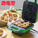 ベビーカステラメーカー 恐竜 S01HS-015GN ベビーカステラ きょうりゅう 簡単 かわいい キッチン家電 お菓子づくり お…