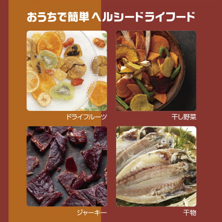楽天市場】ドライフードメーカー ドライフルーツメーカー 食品乾燥機 