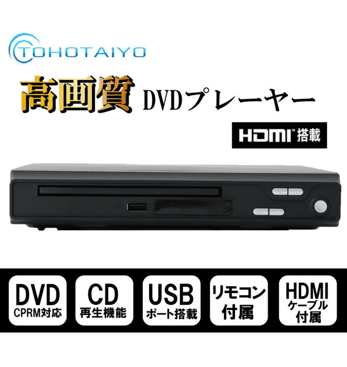 至上 DVDプレーヤー HDMI搭載 cprm対応 再生専用 TH-HDV02 DVDプレイヤー リージョンフリー HDMIケーブル付<br> 