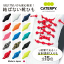 新 靴紐 靴ひも ゴム ごむ 結ばない ほどけない 伸びる 結ばない靴紐 キャタピー CATERPY キャタピラン むすばない くつひも キッズ ジュニア 子供用 大人 結ばない靴紐 60cm 75cm キャラピー サッカー スニーカー スポーツ おしゃれ 可愛い 柄 スパイク メール便送料無料