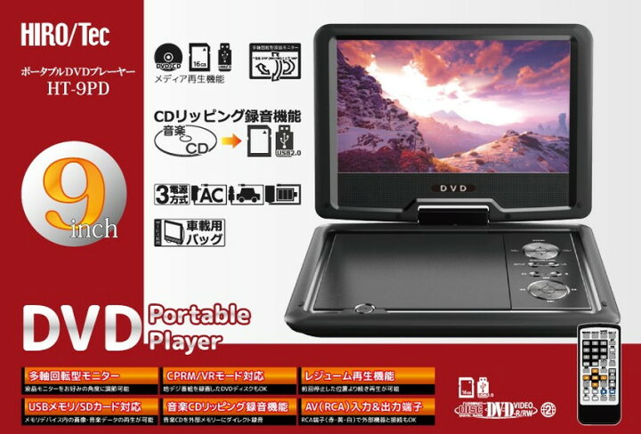 楽天市場】9インチ ポータブルDVDプレーヤー 車載可 9型 3電源対応 