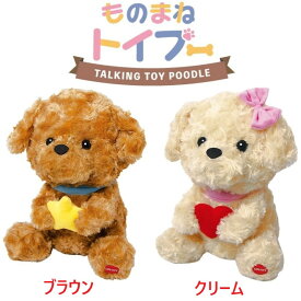 こえまねアニマル 動くぬいぐるみ ものまね ぬいぐるみ まねっこ しゃべる おしゃべり オウム返し 動物 犬 ドッグ わんちゃん おもちゃ 介護トイプードル トイプー 喋る 動く カラー2種からご選択( ブラウン クリーム )【送料無料(北海道、沖縄、離島は適用外