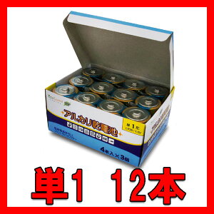 特価】12本【単1アルカリ乾電池】eneLuce【エネルーチェ】単一アルカリ乾電池防災グッズセット防災セット防災用品防災用具●T1X2P-EL【単1アルカリ乾電池12本】