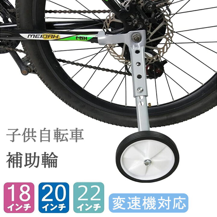 楽天市場】【P2倍！】 自転車 補助輪 子供 自転車 外装 18/20/22インチ 