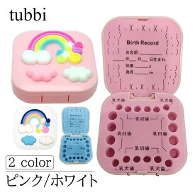 【最安値挑戦中！P2倍！】 乳歯 ケース プラスチック 子供 乳歯入れ 乳歯ケース 乳歯保管ケース トゥースケース 子供 歯 出産祝い 乳歯入れケース 男の子 女の子 誕生日 内祝い 2歳 3歳 5歳 プレゼント ギフト おしゃれ かわいい【ピンク・ホワイト】