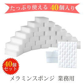 【P2倍！40個セット 】 楽天1位受賞! メラミンスポンジ スポンジ 業務用 圧縮 2倍圧縮タイプ メラミン スポンジ 水で汚れ落とし 2倍圧縮タイプ 抗菌 洗剤いらない 油汚 台所 水槽 キッチン お風呂 掃除用 スポンジ キューブ 汚れ落とし たっぷり使える
