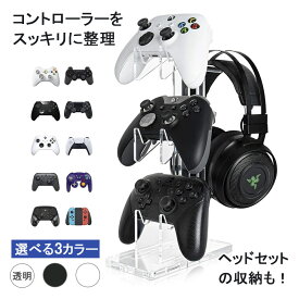 【P10倍！】 コントローラー スタンド コントローラー 収納 コントローラー収納ラック ゲームパッドスタンド ヘッドホンスタンド PS4 PS5 スイッチ SWITCH ジョイコン プロコン リングコン XBOX ONE PC 多機種対応 ゲームスタンド プレゼント ギフト
