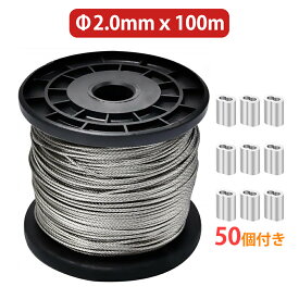【P2倍！スリーブ50個付き】 ワイヤー ロープ ステンレスワイヤー ワイヤー 2mm 物干しロープ 直径2.0mm 長さ100M 7×7構造 切断荷重290kgf 8文字型アルミスリーブ 50個付き 台風対策 耐食性 工事 固定 地震対策 落下防止 林業 DIY (直径2.0mm 長さ100m )