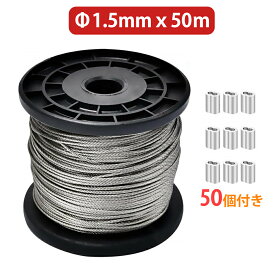 【1.5mm x 50m スリーブ50個付】 ワイヤー ロープ ステンレスワイヤー ワイヤー 物干しロープ wire rope 7×7構造 切断荷重165kgf SUS304 8文字型スリーブ50個付き 耐食性 工事 アンテナ固定 地震対策 落下防止 林業 DIY フェンス 直径1.5mm 長さ50M