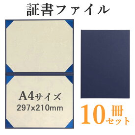 【P10倍！】 楽天ランキング2冠達成！ 証書ファイル 賞状ファイル A4判 賞状ホルダー 証書入れ 賞状入れ 10冊セット 賞状用紙 二枚用 二つ折り 作品ファイル パッドなし コーナーリボン付き 紺色 表彰状 感謝状 卒業証書 合格証書 飲食店メニュー