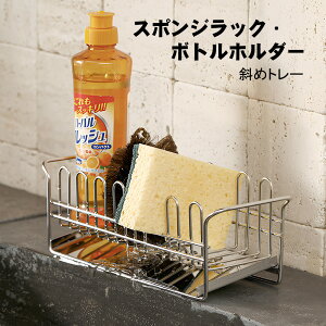 【P10倍!】 スポンジラック スポンジホルダー スポンジラック シンク周り 洗剤 スポンジ置き 収納 台所用品 ボトルスタンド キッチン ステンレス 大容量 シンプル おしゃれ