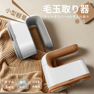 【P2倍！】毛玉取り 電動 毛玉取り器 コードレス けだまとり 毛玉クリーナー 毛玉とり 強力 60分稼働 USB…