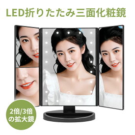 【P2倍！】化粧鏡 ライト付き ミラー 鏡 卓上鏡 女優ミラー 卓上ミラー LEDライト付き 三面鏡 ミラー 3面鏡 ギフト プレゼント 新生活 父の日 母の日 おすすめ
