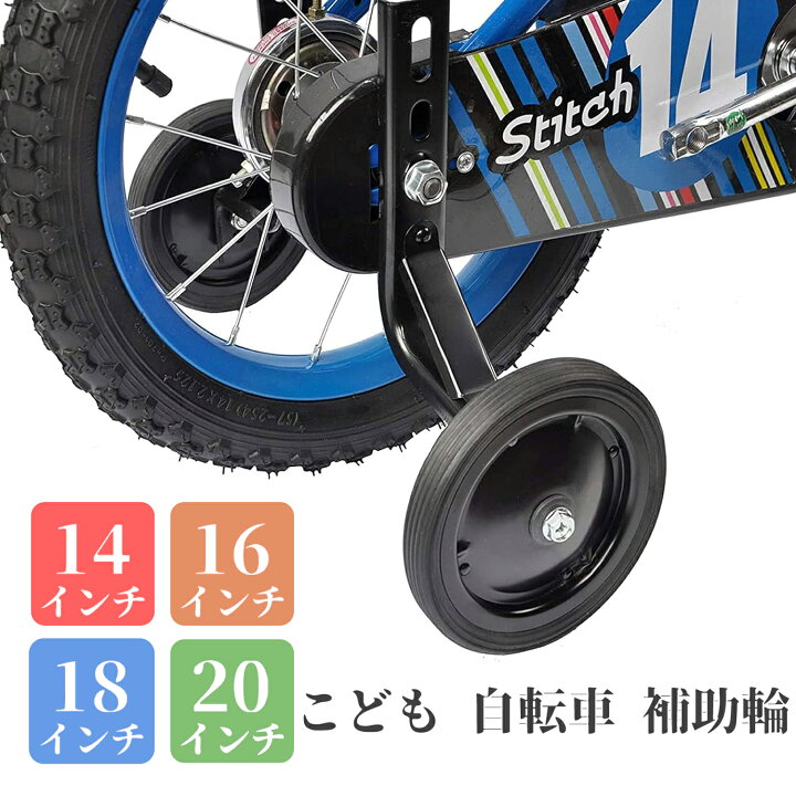楽天市場】【P2倍！】 自転車 補助輪 子供 自転車 14/16/18/20インチ用 