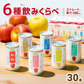 長野県産 りんごジュース ストレート 100％ 6種飲み比べ ギフト 信州りんごジュース 160g×6本×5セット 長野興農 メッセージカード付サンつがる 秋映 シナノスイート シナノゴールド シナノリップ サンふじ