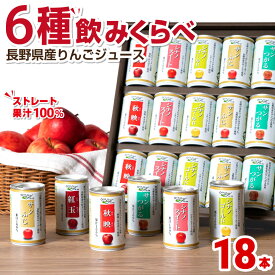 ジュース ギフト 詰合せ 6種飲み比べ りんごジュース ストレート 長野県産りんご100％ 18本 のし対応 内祝い お返し メッセージカード付 長野興農