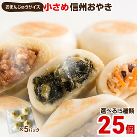 【ポイント10倍】おやき 父の日 ギフト プレゼント 選べる 5種類 25個 小さめ 長野 冷凍 取寄せ 選べる お惣菜 グルメ こやき 内祝い