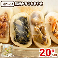 おやき 敬老の日 ギフト プレゼント 選べる 5種類 20個 長野 冷凍 取寄せ お惣菜 グルメ ふるさとおやき …