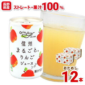 長野県産 りんごジュース ストレート 100% 信州まるごとりんごジュース 160g×12本 長野興農 お取り寄せ【お試し12本】