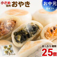 【ポイント10倍 4日20時~】おやき お中元 ギフト プレゼント 選べる 5種類 25個 小さめ 長野 冷凍 取寄せ…