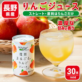 りんごジュース お中元 ストレート 100％ 長野県産 信州まるごとりんごジュース 160g×30本 長野興農 ギフト 内祝い 内祝 メッセージカード付 お取り寄せ