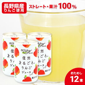 りんごジュース ストレート 100% 長野興農 信州まるごとりんごジュース 160g 【お試し12本】