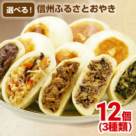 【ポイント10倍】おやき 父の日 ギフト プレゼント 選べる 3種類 12個 長野 冷凍 取寄せ 選べる お惣菜 グルメ ふるさとおやき 内祝い