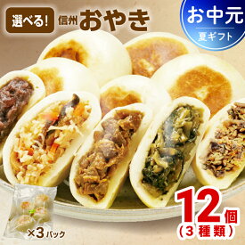 【ポイント10倍 4日20時~】おやき お中元 ギフト プレゼント 選べる 3種類 12個 長野 冷凍 取寄せ 選べる お惣菜 グルメ ふるさとおやき 内祝い