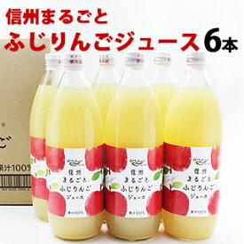 りんごジュース ストレート 内祝 内祝い ギフト 100％ 長野興農 信州まるごとふじりんごジュース 1L × 6本