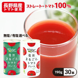 【2026年度産予約 9月下旬お届け】トマトジュース 食塩無添加 ストレート 無塩 有塩 100% 国産 内祝い 内祝 ギフト メッセージカード 長野興農 信州まるごとトマトジュース 190g缶 30本