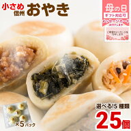 おやき 母の日 ギフト プレゼント 選べる 5種類 25個 小さめ 長野 冷凍 取寄せ 選べる お惣菜 グルメ こ…