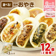 おやき 母の日 ギフト プレゼント 選べる 3種類 12個 長野 冷凍 取寄せ 選べる お惣菜 グルメ ふるさとお…