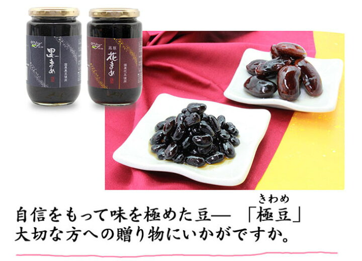 楽天市場 お歳暮 早割 10 Off 黒豆 花豆 煮豆 豆 国産 お歳暮 ギフト 詰め合わせ おせち 長野興農 極豆 きわめ 高原花まめ 黒まめ 詰め合わせ 2本セット 長野興農オンラインショップ
