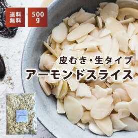 アーモンドスライス500g チャック付き包装 専用段ボール配送 割れにくい配送 カリフォルニア産アーモンド 無添加 お菓子つくりに サラダに