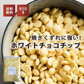 ホワイトチョコチップ850g 大容量 焼き残りしやすい クッキー、パンのトッピングに チャック付き包装 送料無料 ゆうパケット