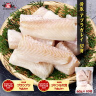 骨取アブラガレイ切身 60g×10切 皮無し 冷凍 スキンレス 煮つけ 照り焼き お弁当 和 簡単 時短 カレイ …