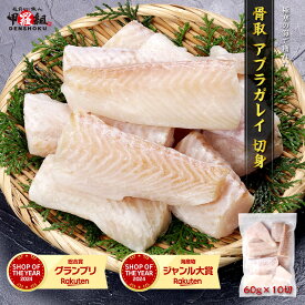 骨取アブラガレイ切身 60g×10切 皮無し 冷凍 スキンレス 煮つけ 照り焼き お弁当 和 簡単 時短 カレイ 鰈 かれい 切り身 クロカレイ ヤガタガレイ フユガレイ ブタガレイ エンキリ